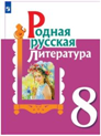 Родная русская литература 8 класс.