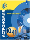 Астрономия. 10-11 кл.,.
