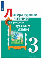 Литературное чтение на родном русском языке 3 класс.