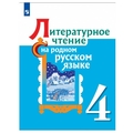Литературное чтение на родном русском языке 4 класс.