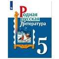 Родная русская литература 5 класс.