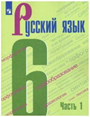 Русский язык 6 класс В 2-х частях.